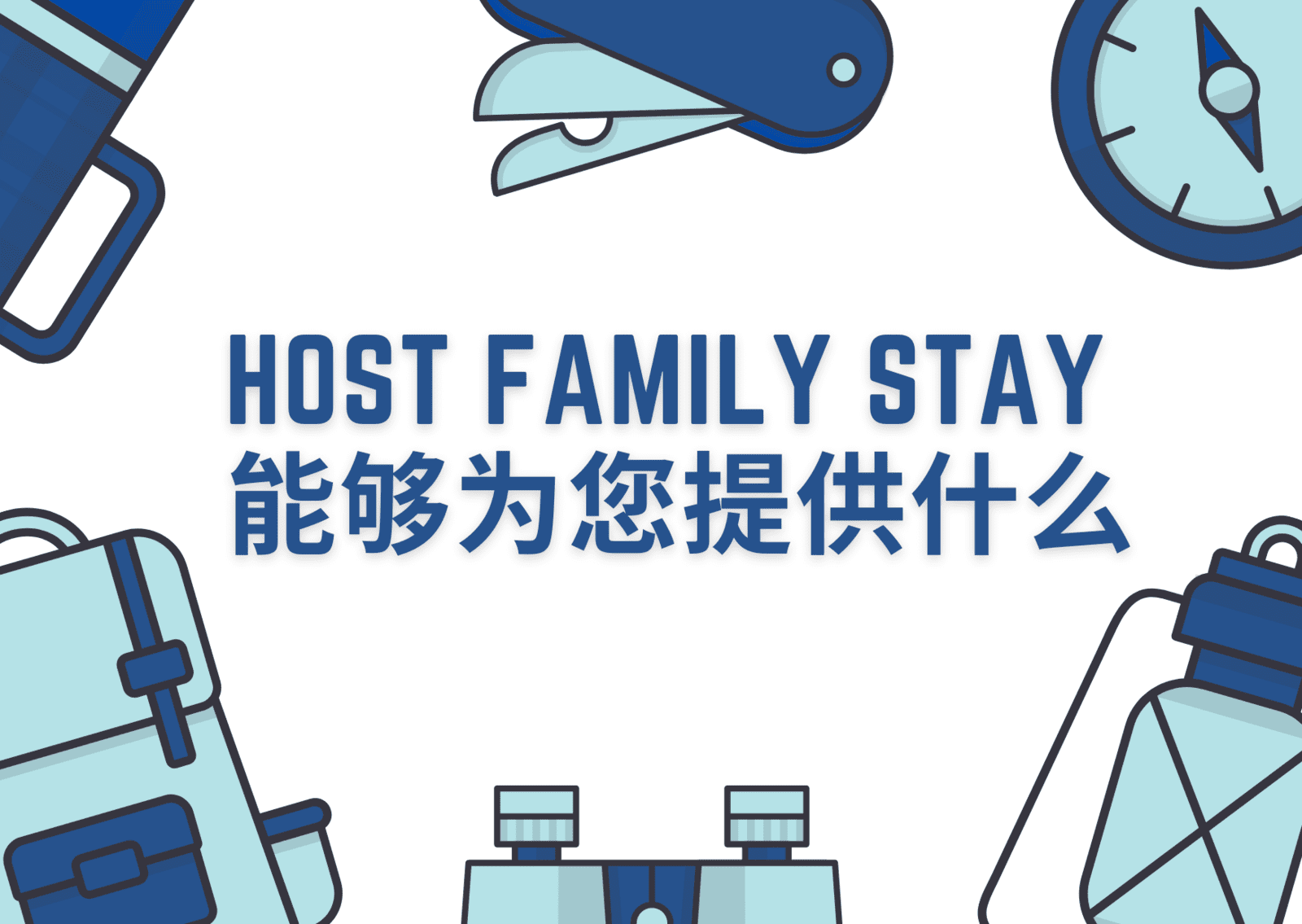 Host Family Stay 能够为您提供什么